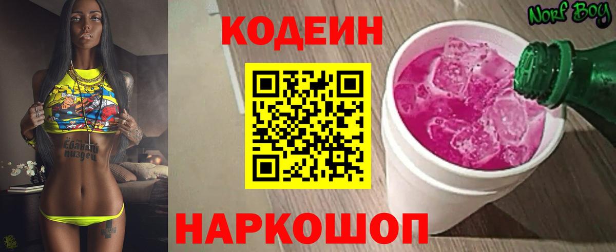 Codein напиток Lean (лин)  Codein Purple Drank  Саранск  Вход с VPN 